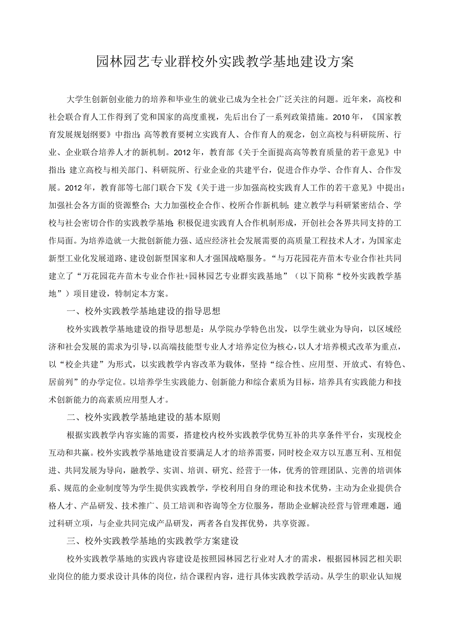 园林园艺专业群校外实践教学基地建设方案.docx_第1页