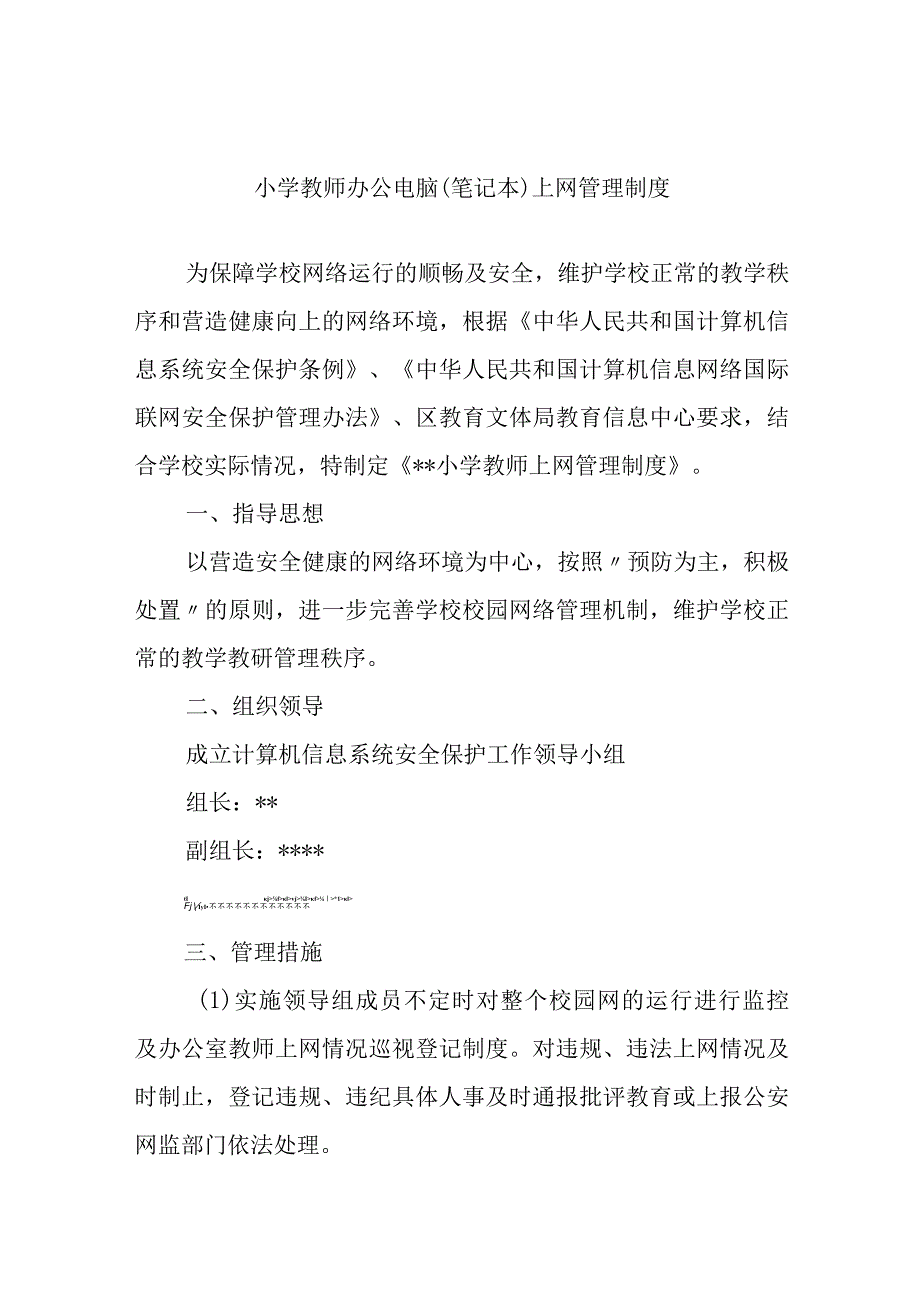 小学教师办公电脑（笔记本）上网管理制度.docx_第1页