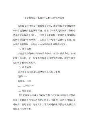 小学教师办公电脑（笔记本）上网管理制度.docx