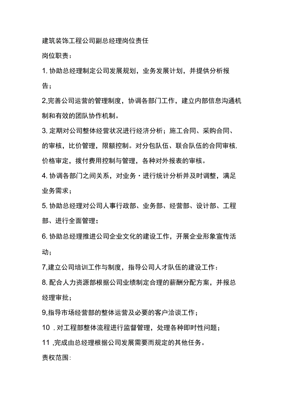 建筑装饰工程公司副总经理岗位责任.docx_第1页