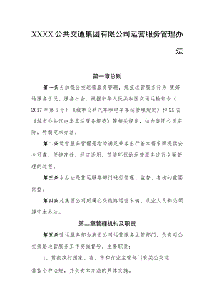 公共交通集团有限公司运营服务管理办法.docx