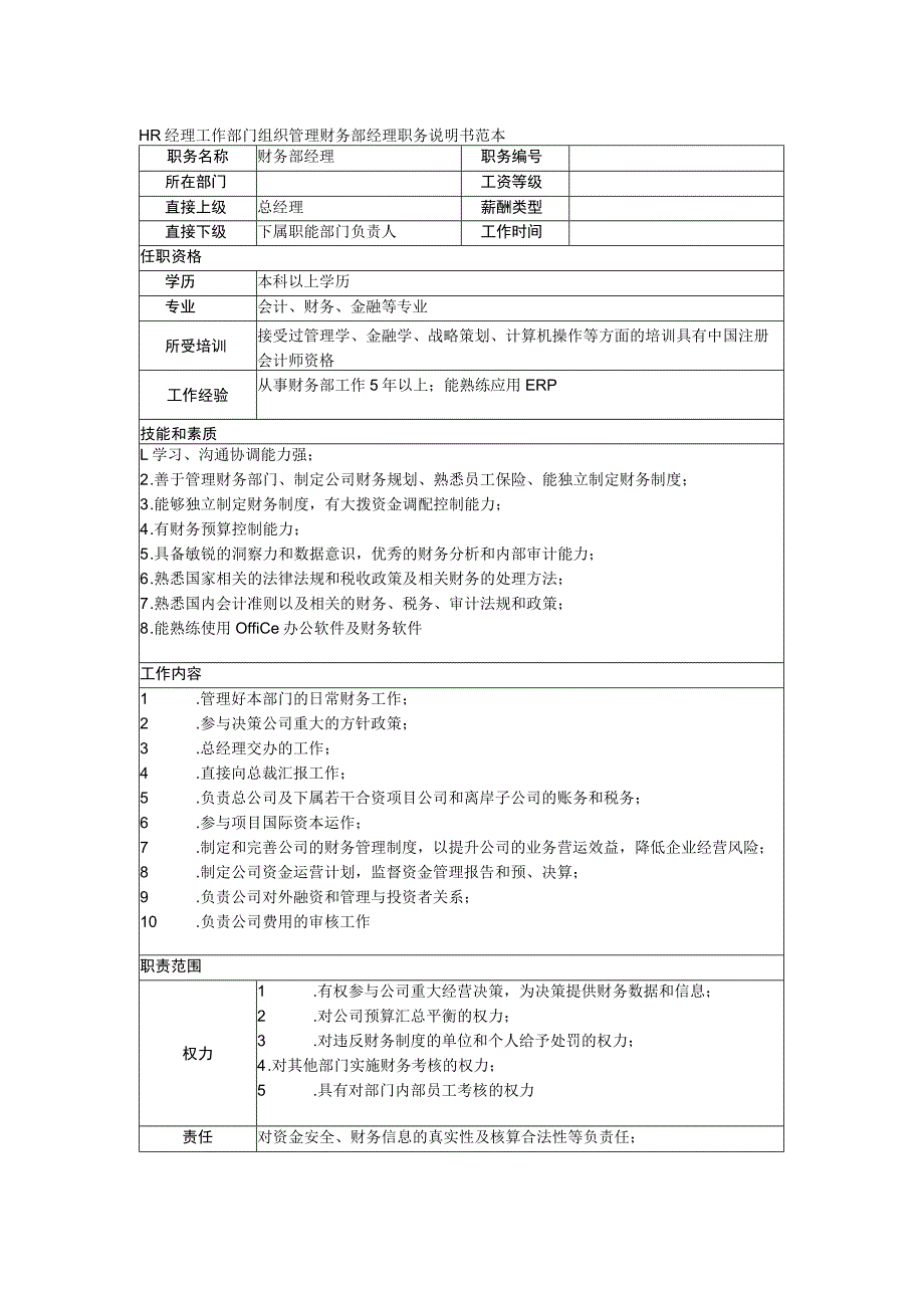 HR经理工作部门组织管理财务部经理职务说明书范本.docx_第1页