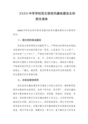 中学学校党支部党风廉政建设主体责任清单.docx