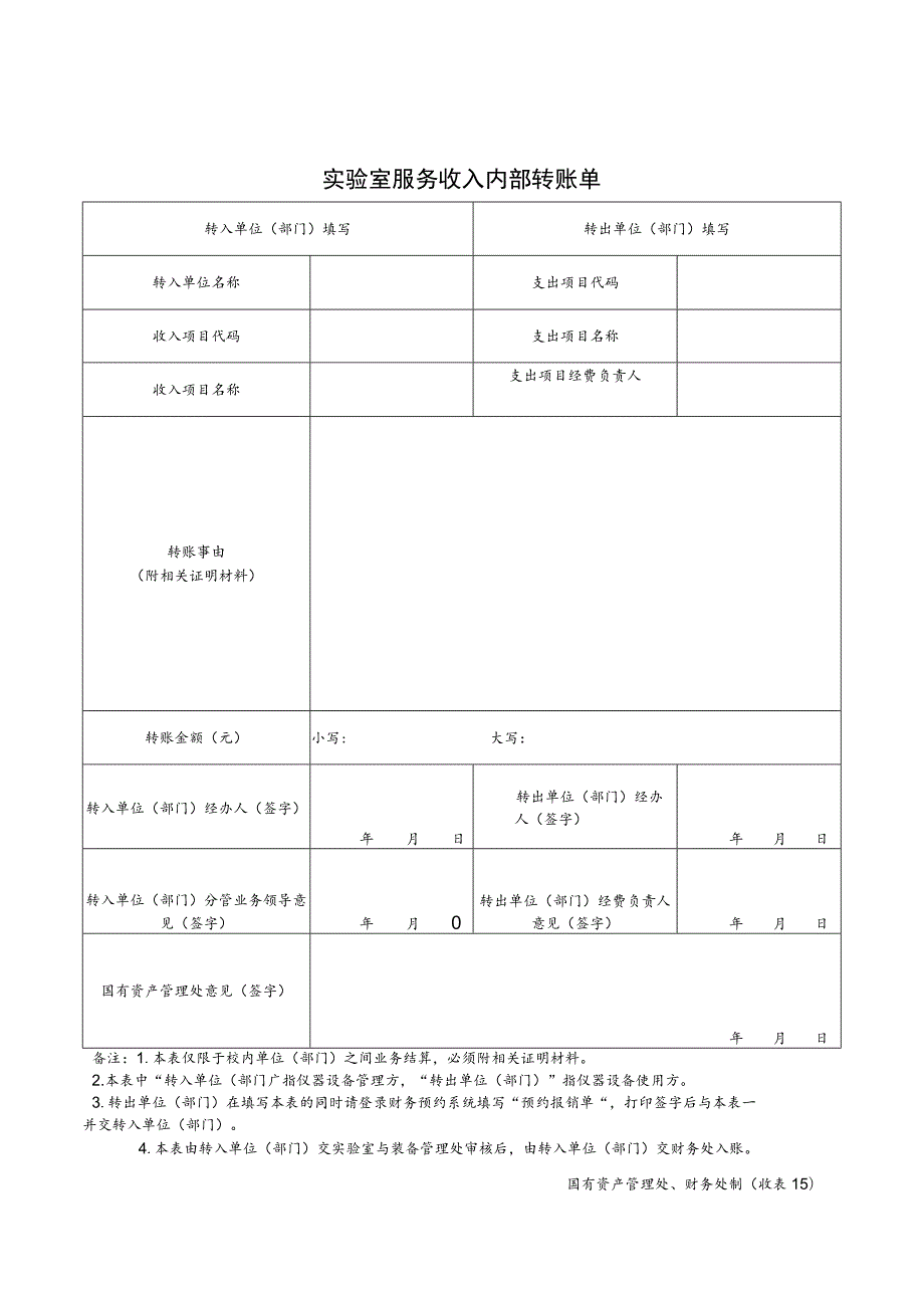 实验室服务收入内部转账单.docx_第1页