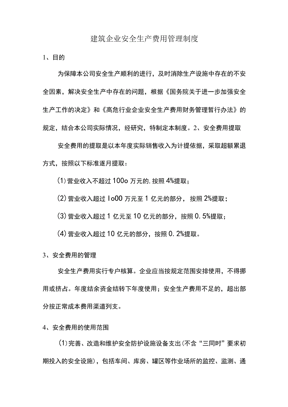 建筑企业安全生产费用管理制度.docx_第1页