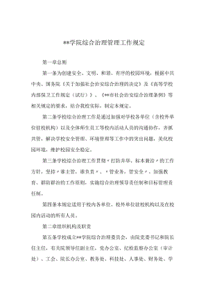 学院综合治理管理工作规定.docx