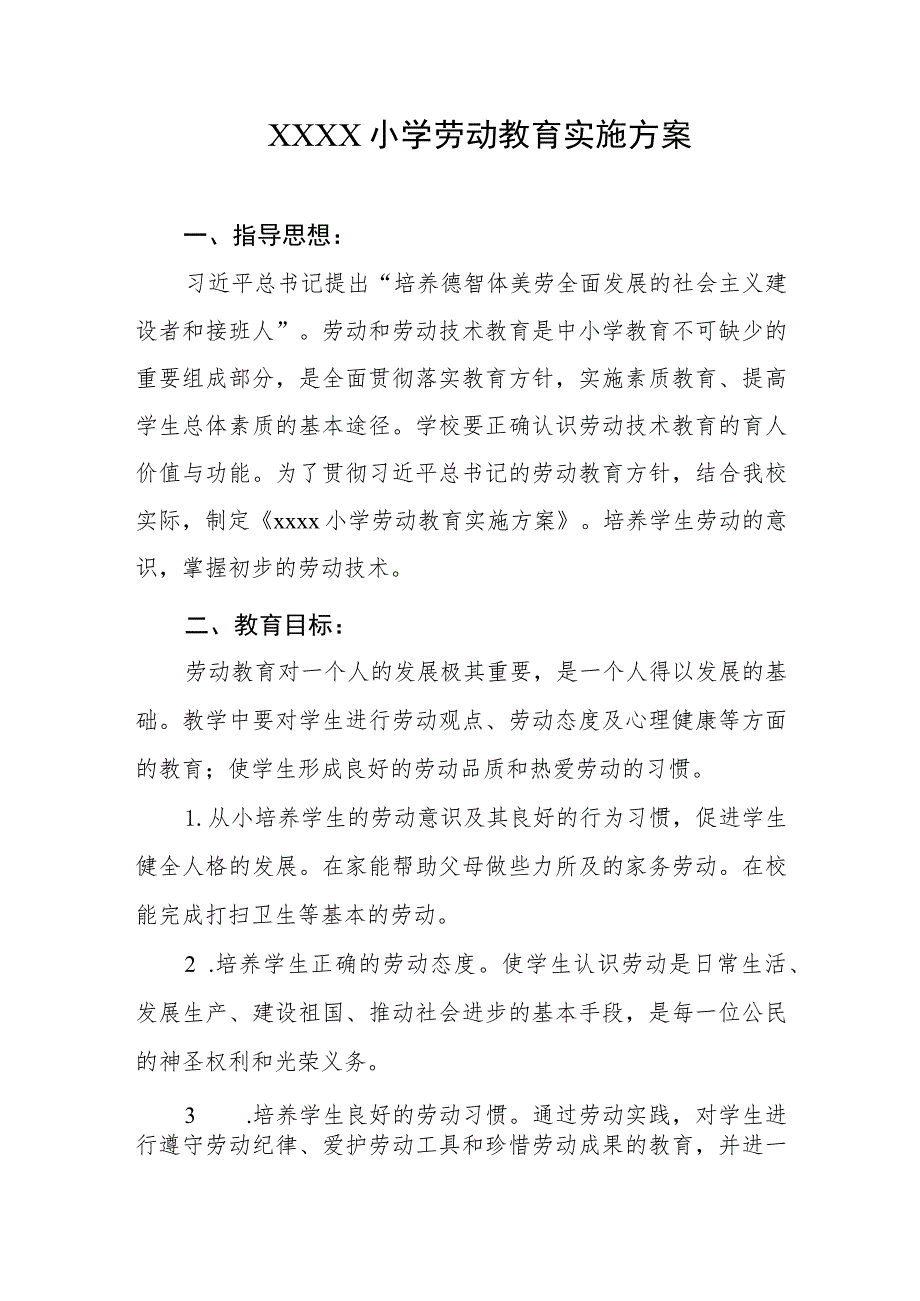 小学劳动教育实施方案 .docx_第1页