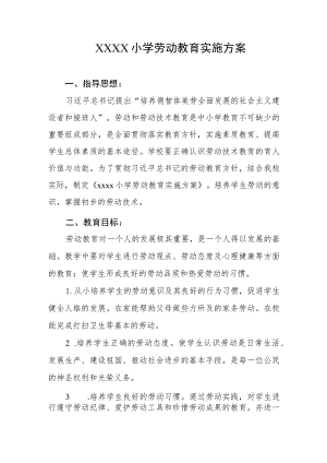 小学劳动教育实施方案 .docx