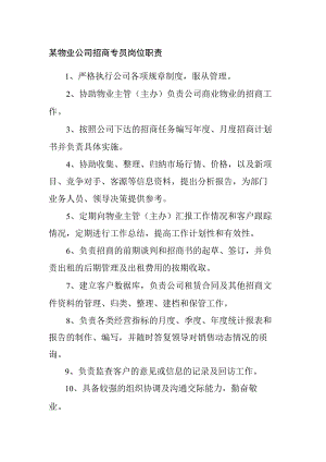 某物业公司招商专员岗位职责.docx