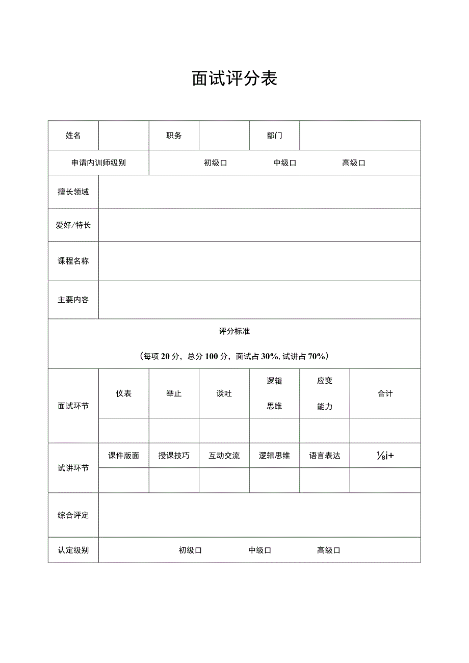 内训师面试评分表(初试).docx_第1页