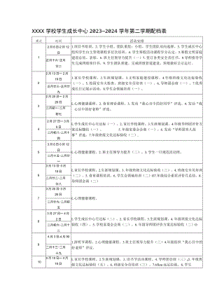 学校学生成长中心2023—2024学年第二学期配档表.docx