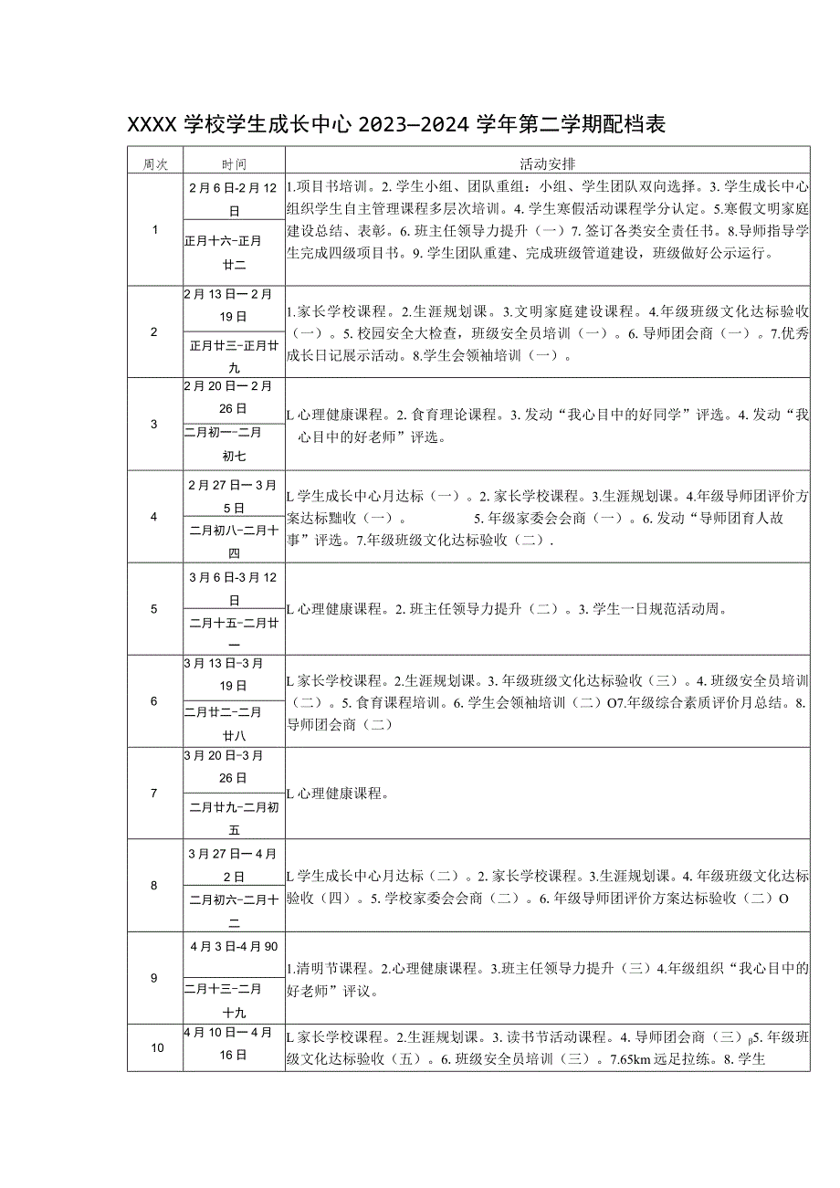 学校学生成长中心2023—2024学年第二学期配档表.docx_第1页