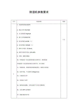 除湿机参数要求.docx