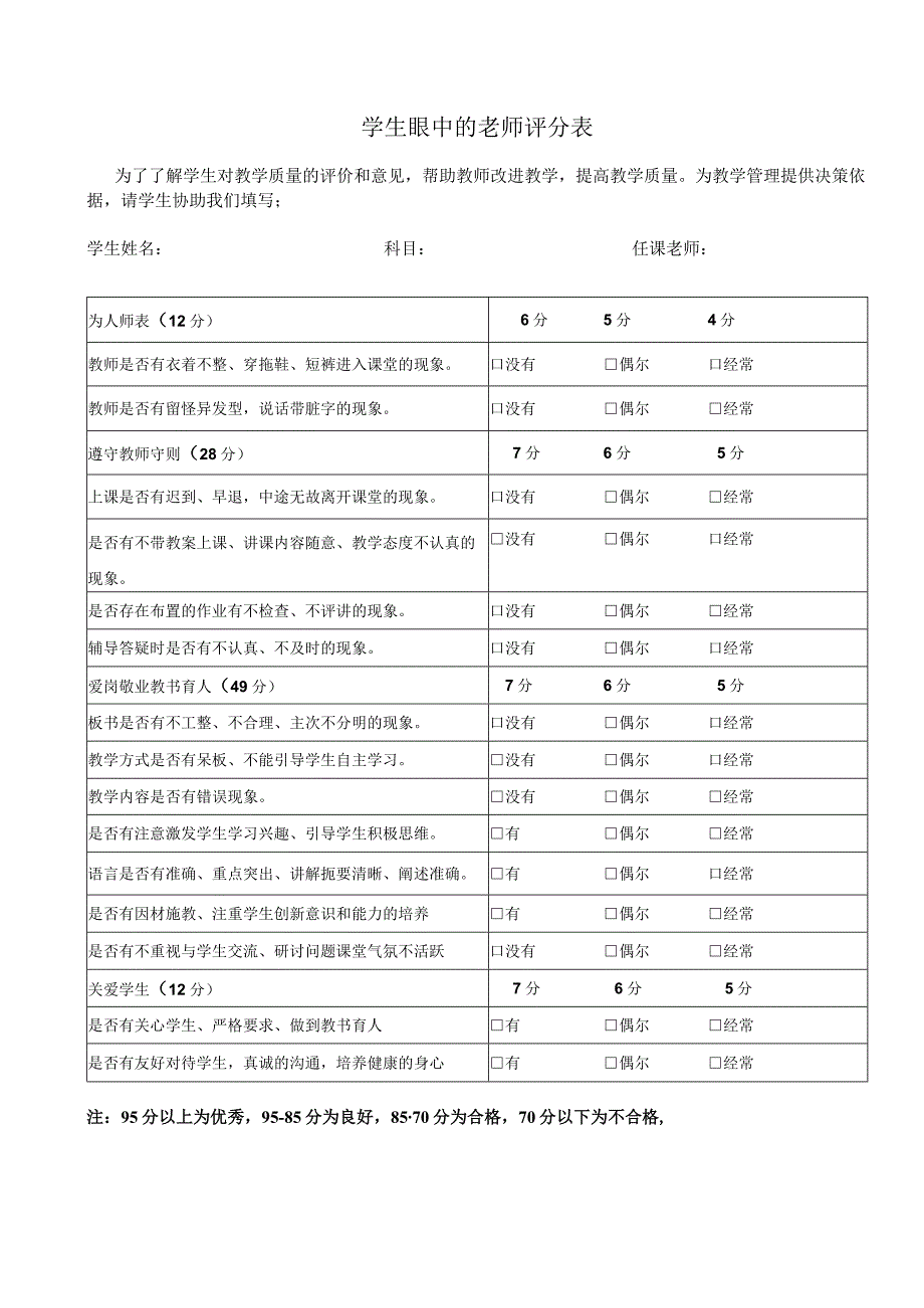 学生对教师评分表.docx_第1页