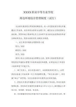 职业中等专业学校周边环境综合管理制度（试行）.docx