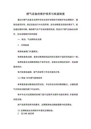 燃气设备的维护保养与检查制度.docx