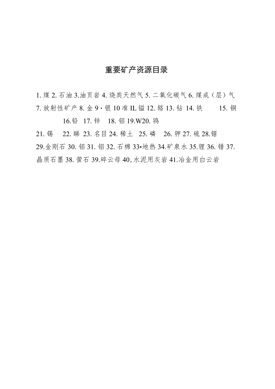 重要矿产资源目录.docx_第1页