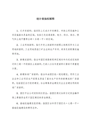 统计表指标解释.docx