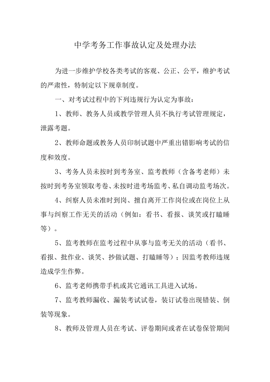 中学考务工作事故认定及处理办法.docx_第1页