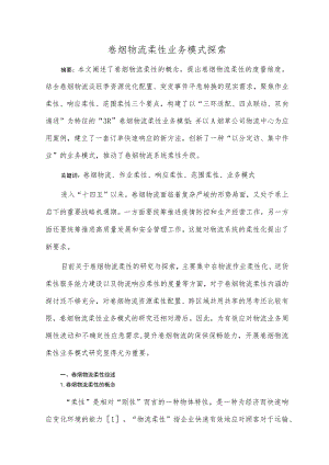 卷烟物流柔性业务模式探索.docx