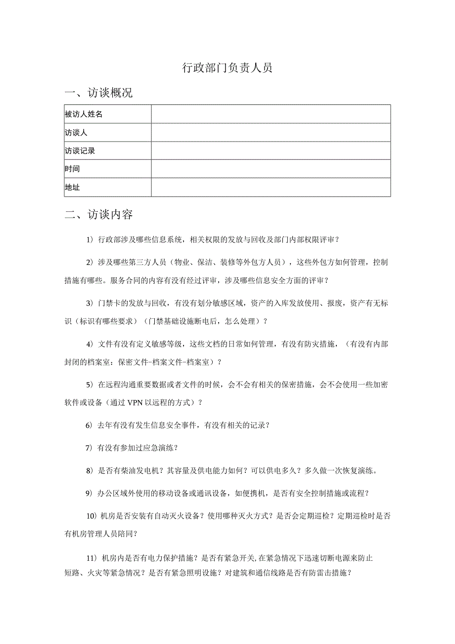 人员访谈提纲-行政部门负责人员.docx_第1页