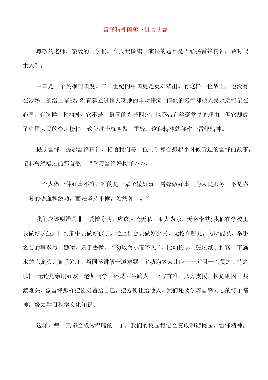 雷锋精神国旗下讲话3篇.docx_第1页