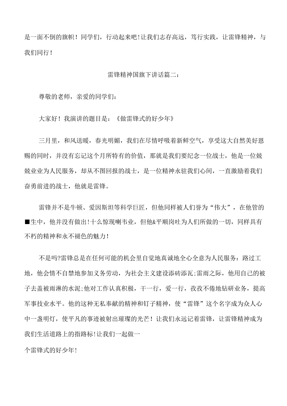 雷锋精神国旗下讲话3篇.docx_第2页