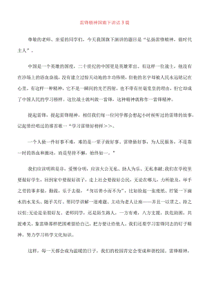 雷锋精神国旗下讲话3篇.docx