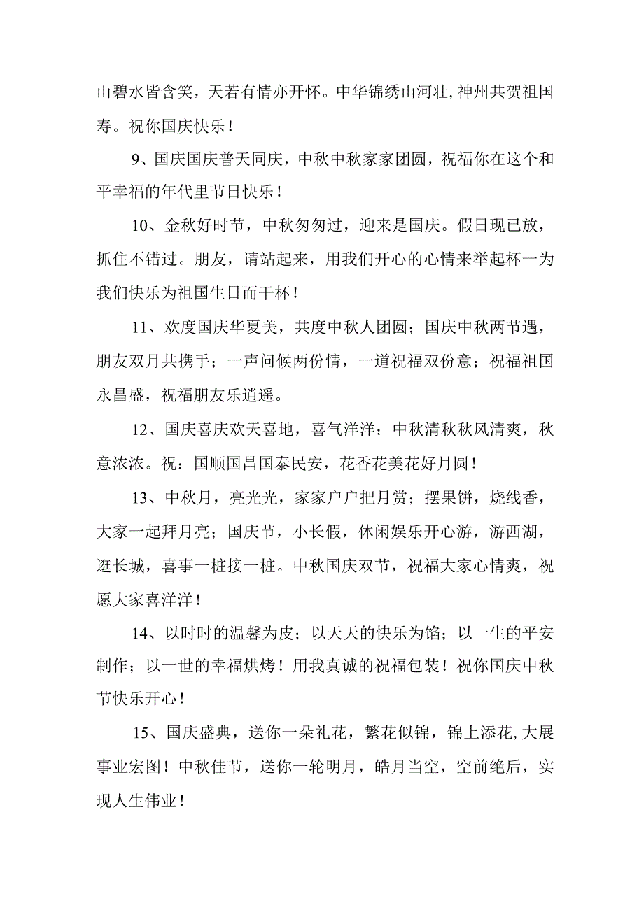 2023年“中秋、国庆”双节祝福用语六十条 (汇编).docx_第2页