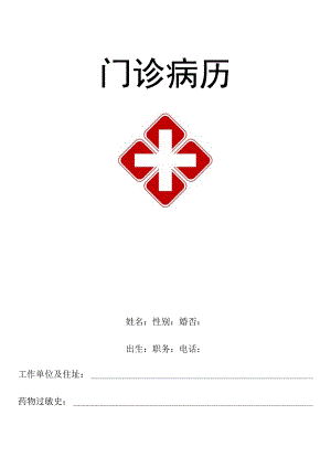 医院病历门诊病历处方笺.docx