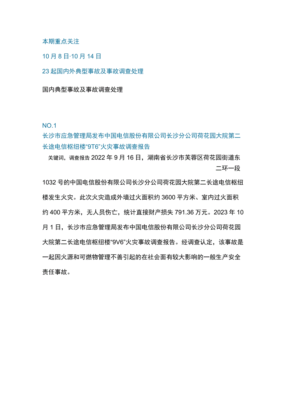 一周事故及安全警示（2023年第36期）.docx_第1页