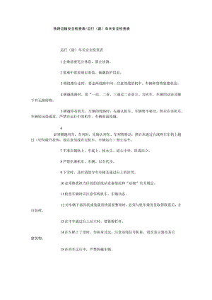 铁路运输安全检查表运行副车长安全检查表.docx