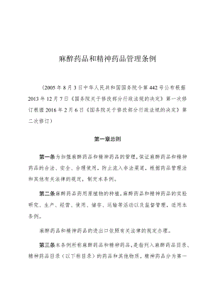 麻醉药品和精神药品管理条例.docx