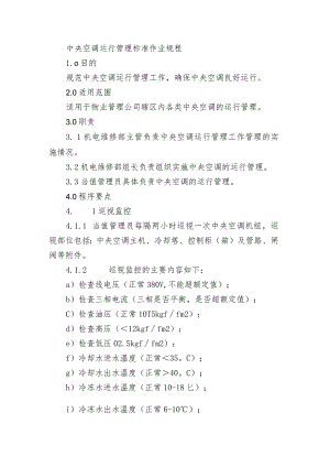 中央空调运行管理标准作业规程.docx