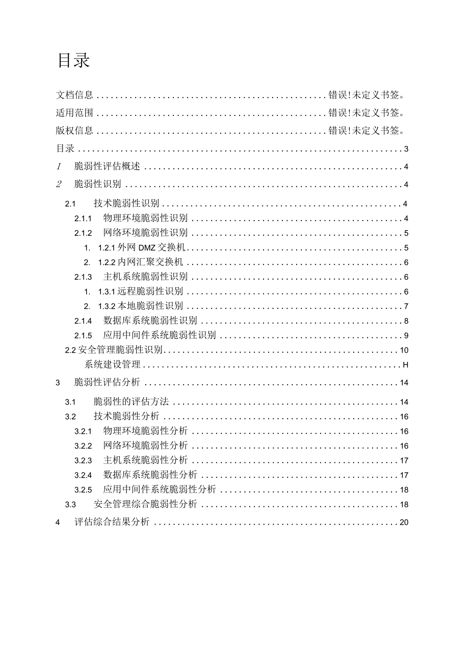 脆弱性评估报告模板.docx_第3页