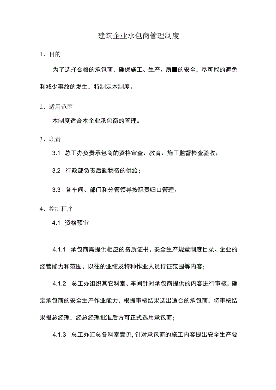 建筑企业承包商管理制度.docx_第1页