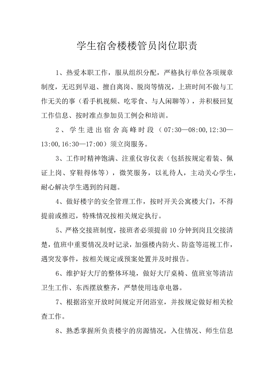 学生宿舍楼楼管员岗位职责.docx_第1页