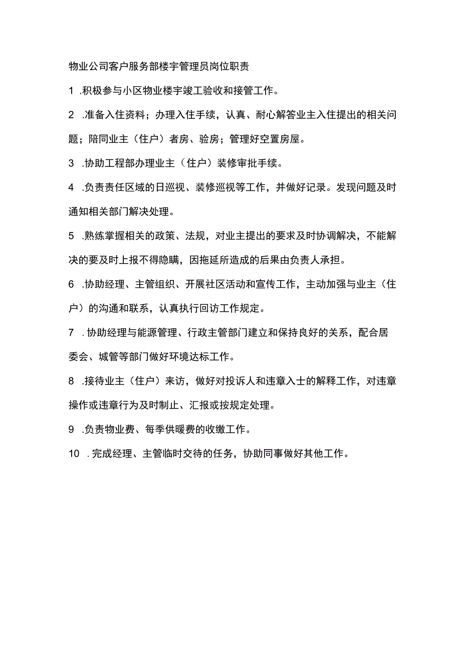 物业公司客户服务部楼宇管理员岗位职责.docx_第1页