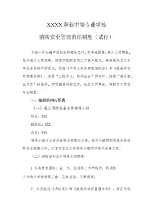 职业中等专业学校消防安全管理责任制度（试行）.docx