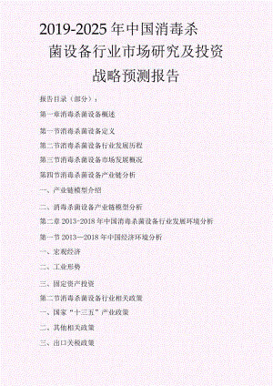 -2021年中国消毒杀菌设备行业市场研究及投资战略预测报告(精选).docx