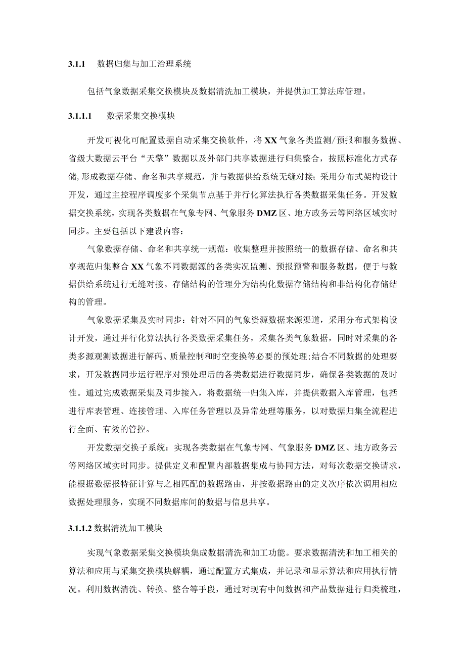 XX市气象监测预报能力提升工程-信息系统软件支撑项目建设意见.docx_第2页