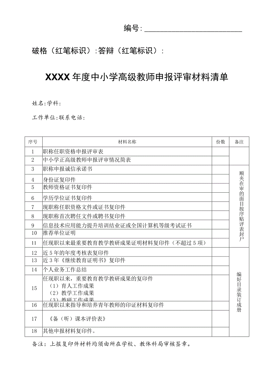 中小学高级教师申报评审材料清单.docx_第1页