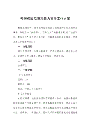 中学2023年预防校园欺凌工作方案十一篇.docx