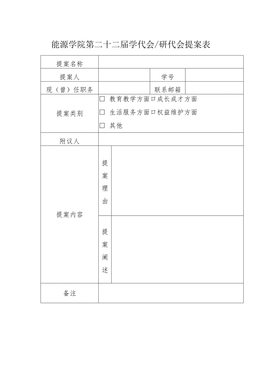 能源学院第二十二届学代会研代会提案表.docx_第1页