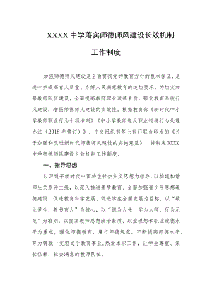 中学落实师德师风建设长效机制工作制度.docx