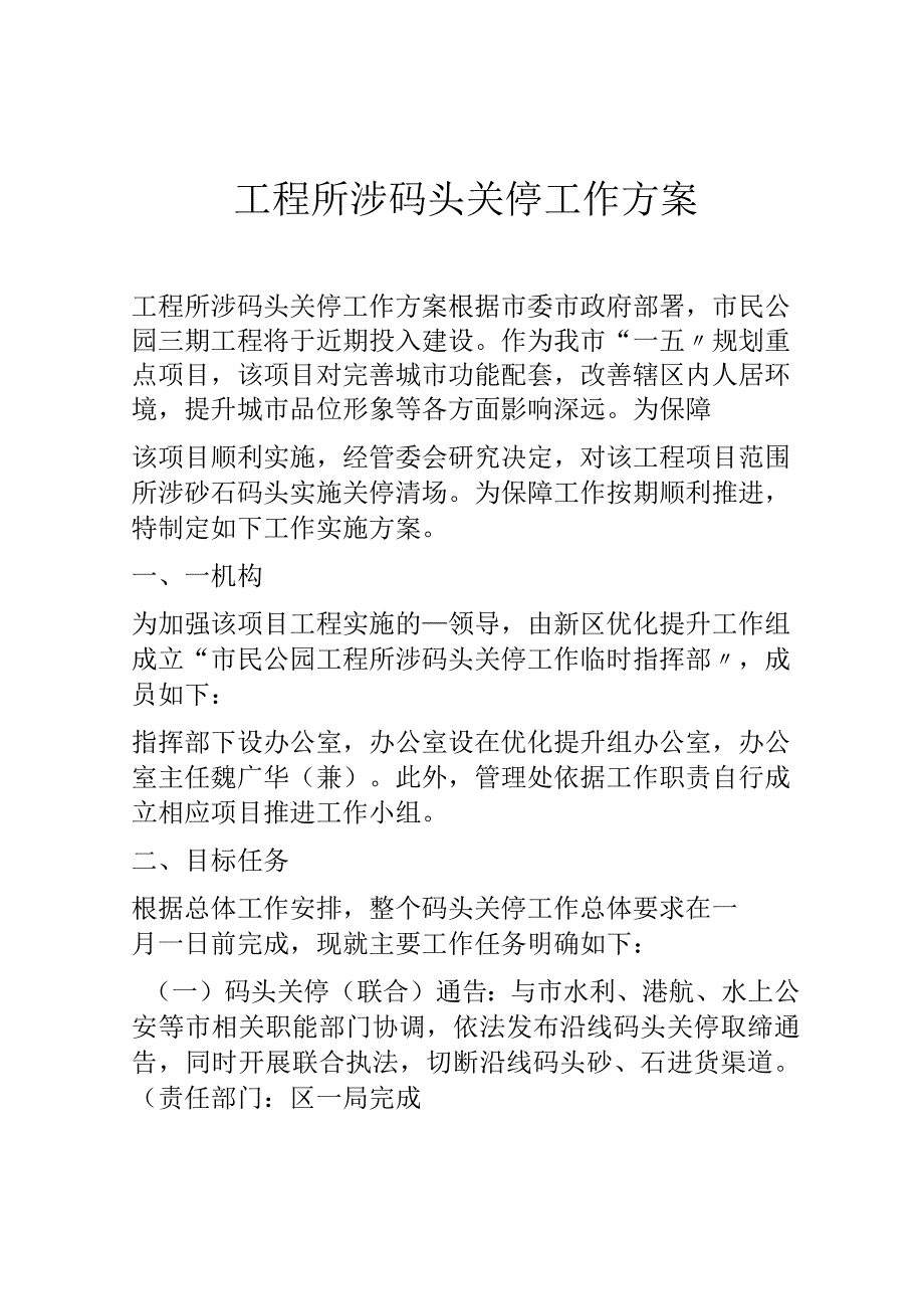 工程所涉码头关停工作方案.docx_第1页