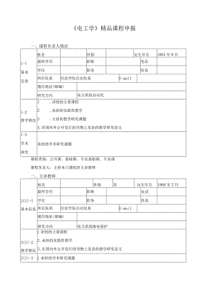 《电工学》精品课程申报.docx