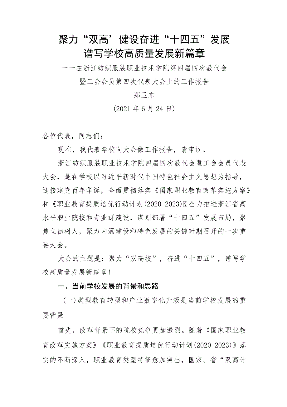 聚力“双高”建设奋进“十四五”发展谱写学校高质量发展新篇章.docx_第1页