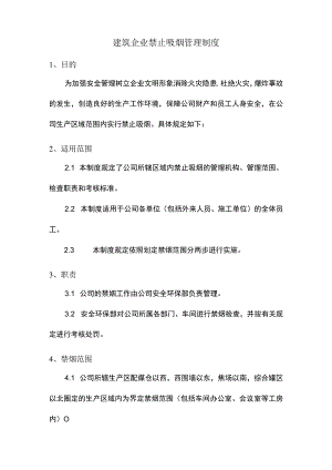 建筑企业禁止吸烟管理制度.docx