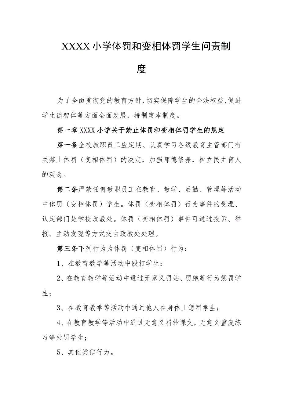 小学体罚和变相体罚学生问责制度.docx_第1页